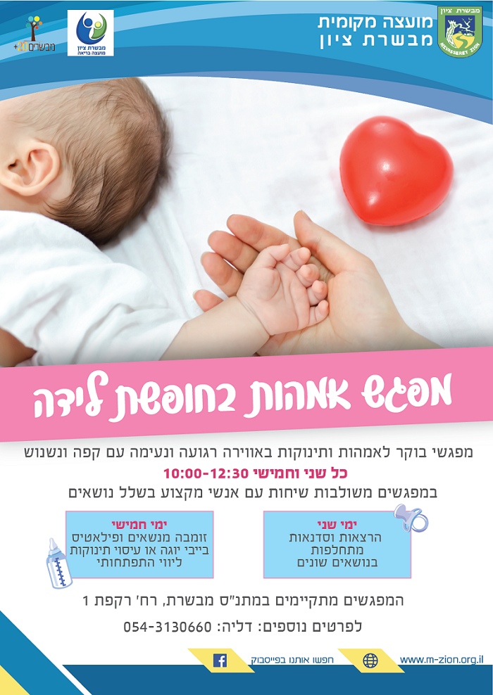אמהות אחרי לידה פלייר 