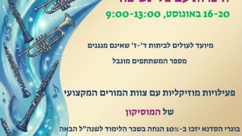סדנת קיץ היכרות עם כלי נשיפה