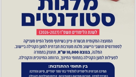 פרסום מלגת התנדבות לשנת הלימודים תשפ"ז (2026-2027)
