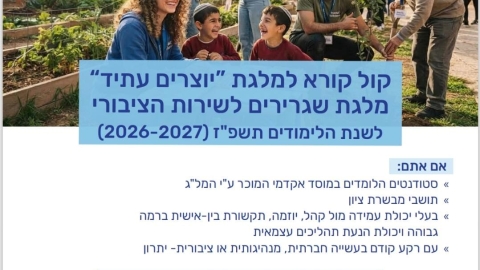 פרסום מלגת "יוצרים עתיד" – לשנת הלימודים תשפ"ז (2026-2027)
