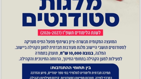 פרסום מלגת התנדבות לשנת הלימודים תשפ"ז (2026-2027)